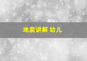 地震讲解 幼儿